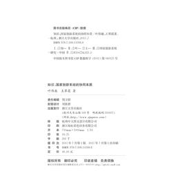 知识：国家创新系统的协同本质/叶伟巍/王翠霞/浙江大学出版社