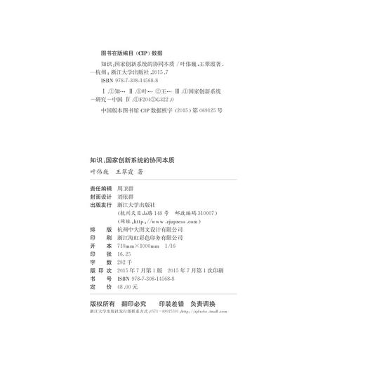 知识：国家创新系统的协同本质/叶伟巍/王翠霞/浙江大学出版社 商品图0