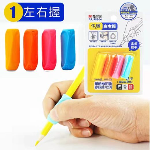 晨光优握儿童幼儿园小学生握笔器矫正神器3-6初学者铅笔写字正确握笔姿势练习纠正握姿套装保护套创意握笔套 商品图0