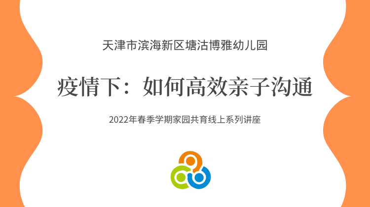 疫情之下：如何高效亲子沟通