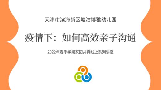 疫情之下：如何高效亲子沟通 商品图0