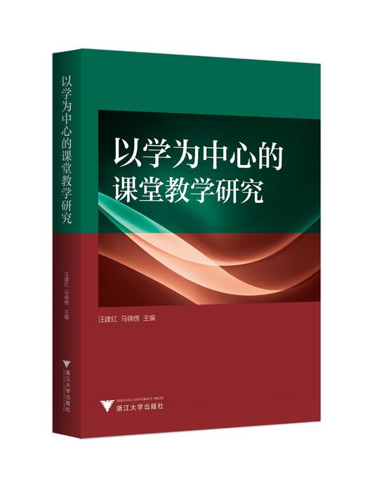 以学为中心的课堂教学研究/汪建红/马锦绣/浙江大学出版社 商品图0