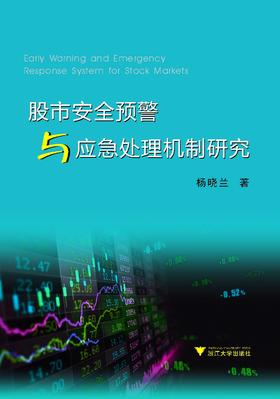 股市安全预警与应急处理机制研究/杨晓兰/浙江大学出版社