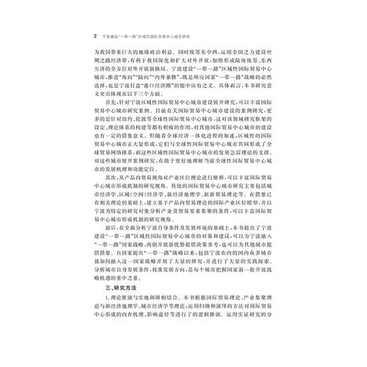 宁波建设“一带一路”区域性国际贸易中心城市研究/王敏杰/浙江大学出版社 商品图2
