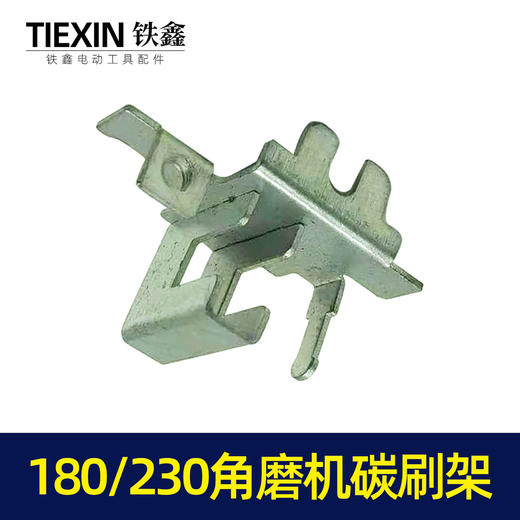 【货号00078】碳刷架180角磨机230角磨机碳刷架开槽机刷壶 商品图4