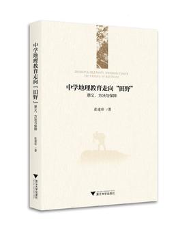 中学地理教育走向“田野”：意义、方法与保障/张建珍/浙江大学出版社