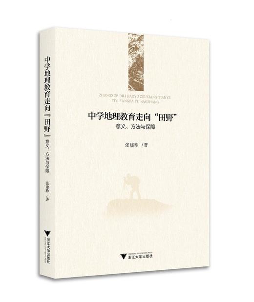 中学地理教育走向“田野”：意义、方法与保障/张建珍/浙江大学出版社 商品图0