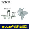 【货号00078】碳刷架180角磨机230角磨机碳刷架开槽机刷壶 商品缩略图0