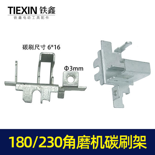 【货号00078】碳刷架180角磨机230角磨机碳刷架开槽机刷壶 商品图0