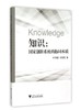知识：国家创新系统的协同本质/叶伟巍/王翠霞/浙江大学出版社 商品缩略图1