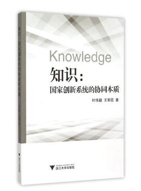 知识：国家创新系统的协同本质/叶伟巍/王翠霞/浙江大学出版社