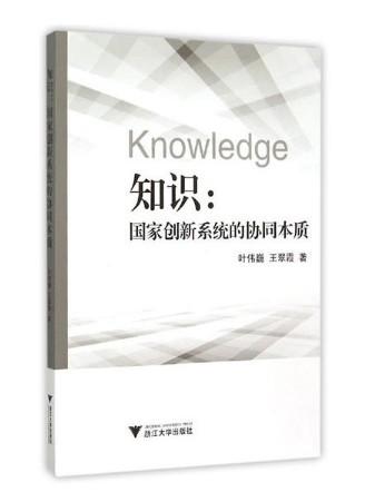 知识：国家创新系统的协同本质/叶伟巍/王翠霞/浙江大学出版社 商品图1