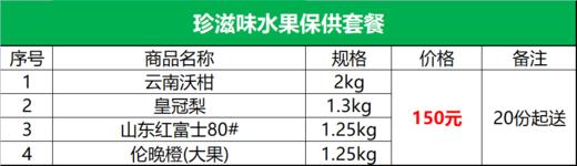 珍滋味保障供应水果套餐150元 — 4月6日晚8点拼团截单 商品图0