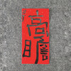 曾翔书法·特别作品·吉庆专场·《高瞻》 商品缩略图1
