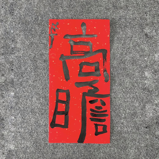 曾翔书法·特别作品·吉庆专场·《高瞻》 商品图1