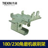 【货号00078】碳刷架180角磨机230角磨机碳刷架开槽机刷壶 商品缩略图2