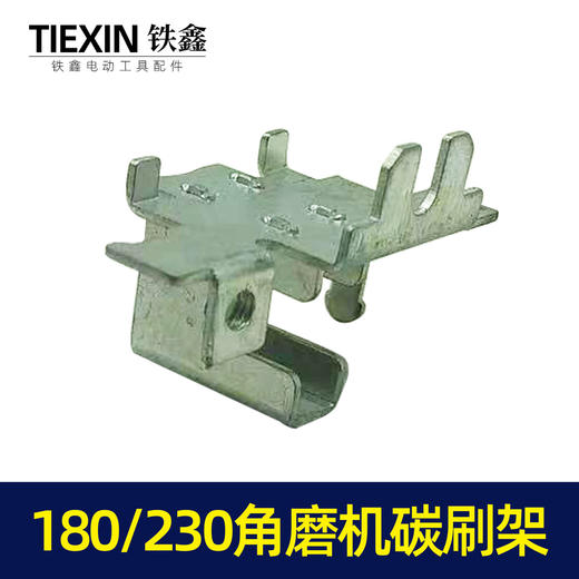 【货号00078】碳刷架180角磨机230角磨机碳刷架开槽机刷壶 商品图2