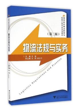 物流法规与实务/第2版高等院校物流管理与物流工程专业系列教材/王容/浙江大学出版社