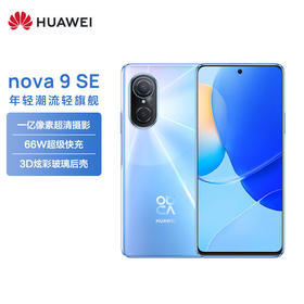 华为/HUAWEI nova 9 SE 4G全网通 一亿像素超清摄影 创新Vlog体验 66W超级快充 【无充版】