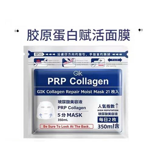 GIK胶原修护保湿面膜（21枚入） 商品图0