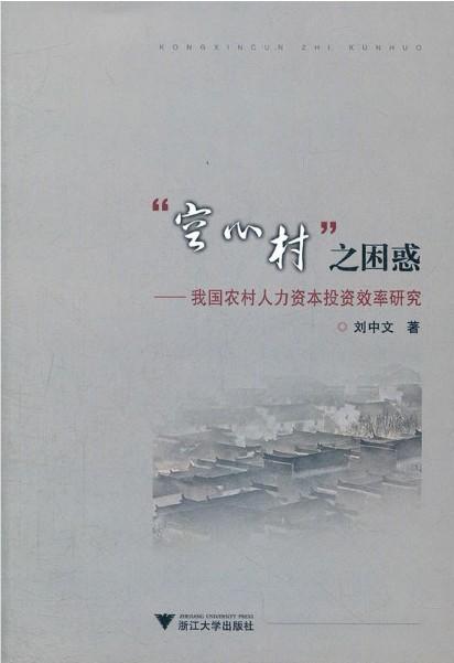 “空心村”之困惑——我国农村人力资本投资效率研究/刘中文/浙江大学出版社 商品图0