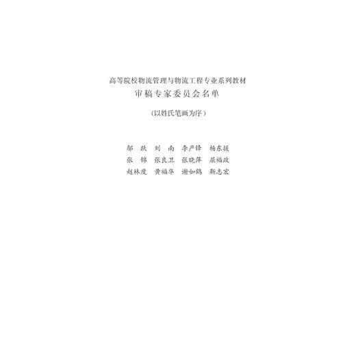 物流法规与实务/第2版高等院校物流管理与物流工程专业系列教材/王容/浙江大学出版社 商品图5