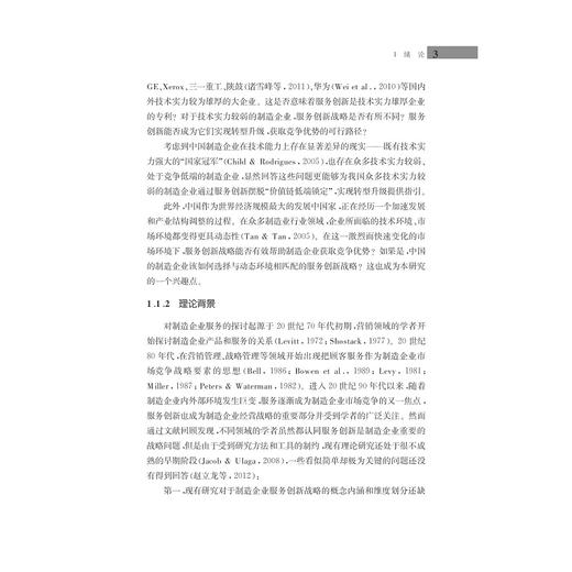 制造企业服务创新战略对竞争优势的影响机制研究/赵立龙/浙江大学出版社 商品图3