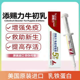添赐力牛初乳 原装防伪可查  增强抵抗力 天赐力 猫咪狗狗提高存活率 添赐力