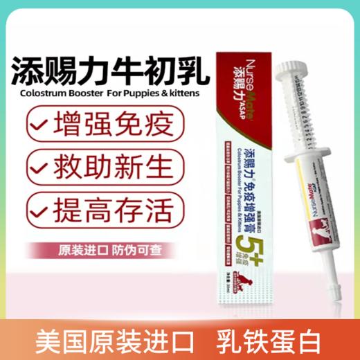 添赐力牛初乳 原装防伪可查  增强抵抗力 天赐力 猫咪狗狗提高存活率 添赐力 商品图0