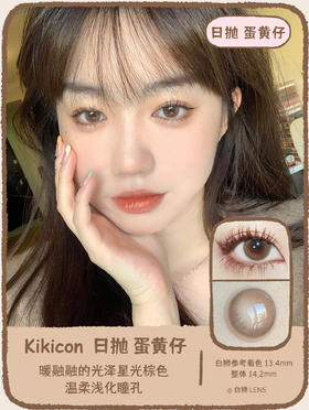 Kikicon旗下 ·蛋黄仔&白月光&紫米露｜日抛｜14.2mm中等直径