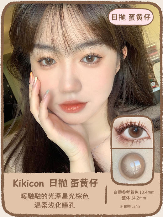 Kikicon旗下 ·蛋黄仔&白月光&紫米露｜日抛｜14.2mm中等直径 商品图0