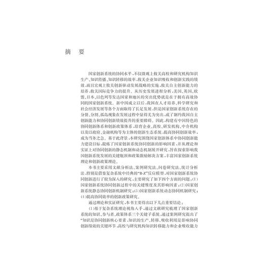 知识：国家创新系统的协同本质/叶伟巍/王翠霞/浙江大学出版社 商品图2