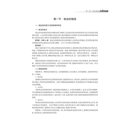 税法教程与案例（第二版）/袁葵芳 商品图3
