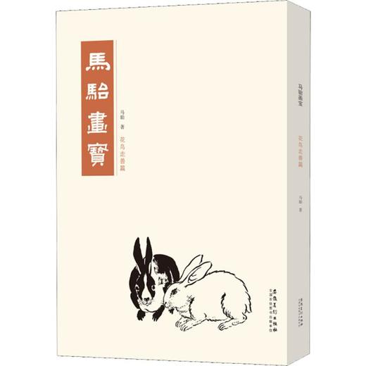 马骀画宝 花鸟走兽篇 商品图0
