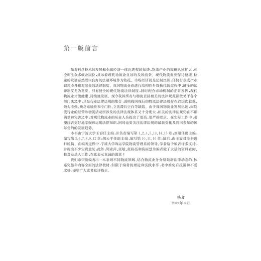 物流法规与实务/第2版高等院校物流管理与物流工程专业系列教材/王容/浙江大学出版社 商品图4
