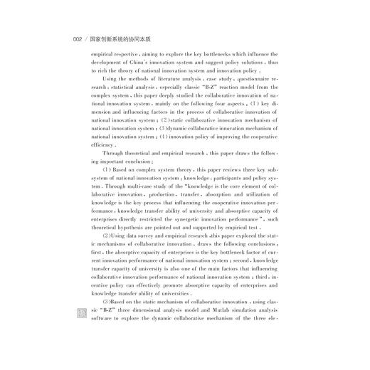 知识：国家创新系统的协同本质/叶伟巍/王翠霞/浙江大学出版社 商品图5