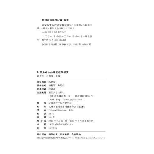 以学为中心的课堂教学研究/汪建红/马锦绣/浙江大学出版社 商品图2