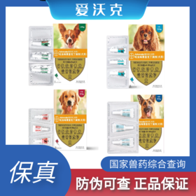 爱沃克 体内外驱虫 小型犬 中型犬 大型犬 狗狗  体外 3支/盒 原装有防伪