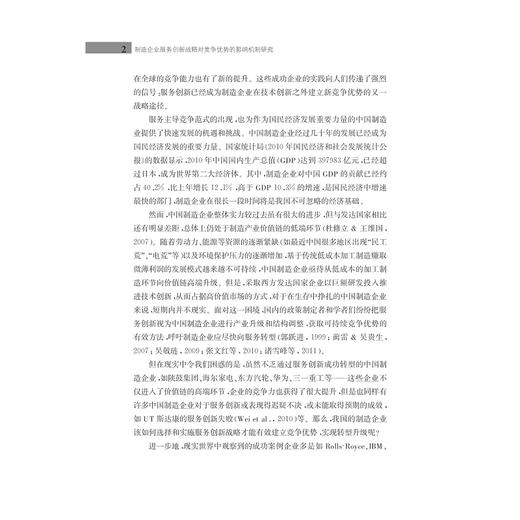 制造企业服务创新战略对竞争优势的影响机制研究/赵立龙/浙江大学出版社 商品图2