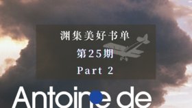 渊集美好书单·第25期 Part 2