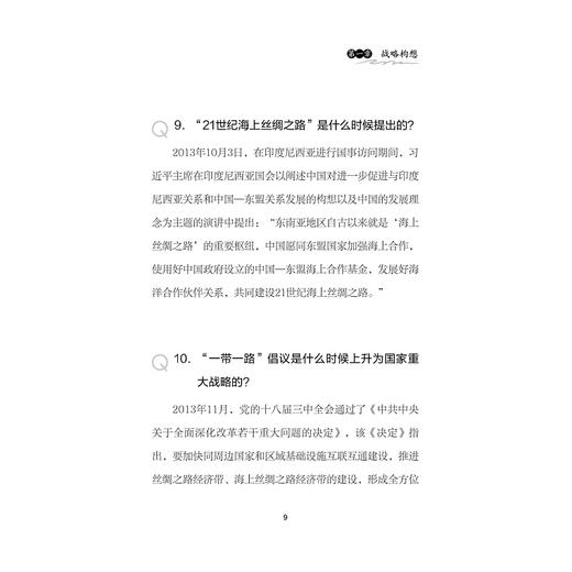 “一带一路”一百问/“一带一路”知识的普及读本/秦玉才/周谷平/罗卫东/浙江大学出版社 商品图2