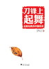 刀锋上起舞：直面危机的中国经济/管清友/傅勇/程实/张明/浙江大学出版社 商品缩略图0