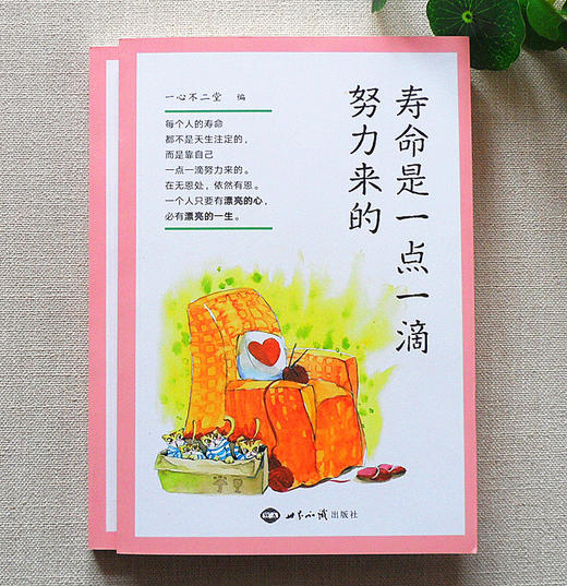 【9.9元包邮】寿命是一点一滴努力来的 南怀瑾推荐 全新校对正版 商品图1