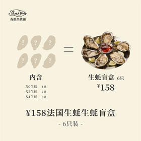 ￥158法国生蚝盲盒（6只装）
