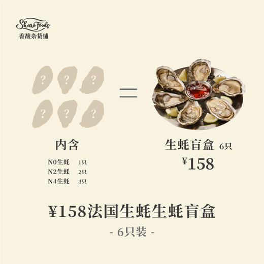 ￥158法国生蚝盲盒（6只装） 商品图0