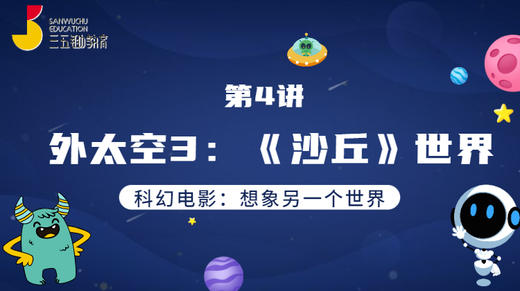 第4讲 外太空3：《沙丘》世界 商品图0