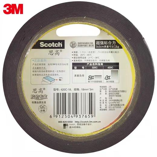 3M强力双面泡棉胶带加厚思高420C车用耐高温防水无痕双面泡沫胶带18mm*3m 1卷 商品图5