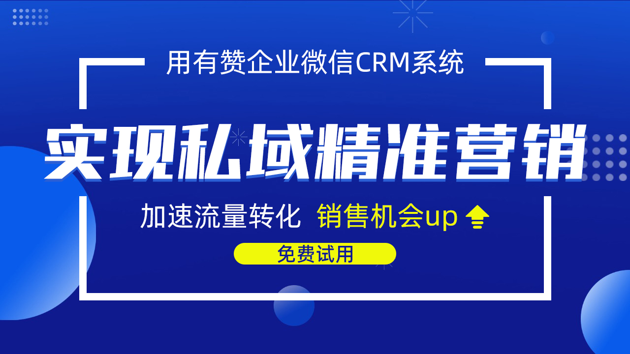 营销获客：有赞企微助力企业客户营销