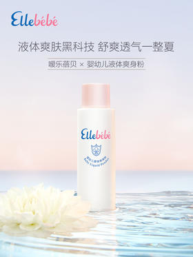 【Ellebebe嗳乐蓓贝】婴幼儿液体爽身粉痱子粉100g