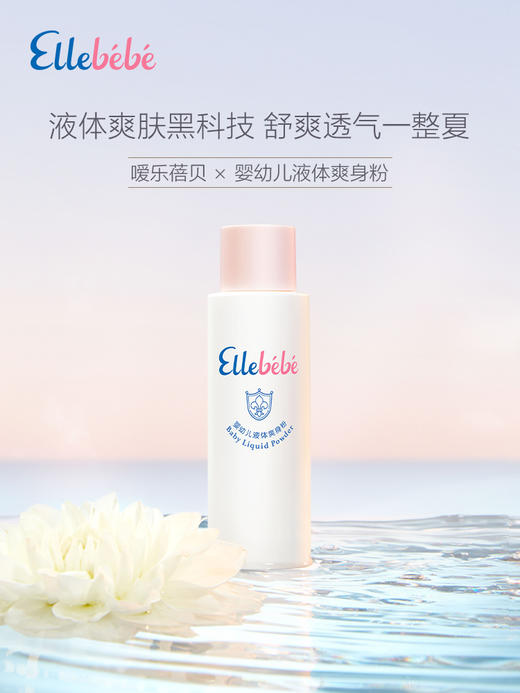 【Ellebebe嗳乐蓓贝】婴幼儿液体爽身粉痱子粉100g 商品图0